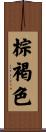 棕褐色 Scroll