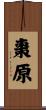 棗原 Scroll
