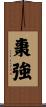 棗強 Scroll