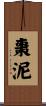 棗泥 Scroll
