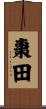 棗田 Scroll