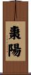 棗陽 Scroll