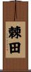 棘田 Scroll