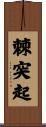 棘突起 Scroll
