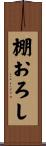 棚おろし Scroll