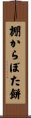 棚からぼた餅 Scroll