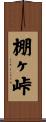 棚ヶ峠 Scroll
