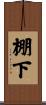 棚下 Scroll