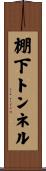 棚下トンネル Scroll