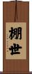 棚世 Scroll