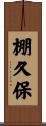 棚久保 Scroll