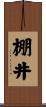棚井 Scroll