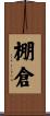 棚倉 Scroll