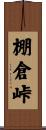 棚倉峠 Scroll