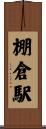 棚倉駅 Scroll