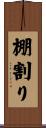 棚割り Scroll
