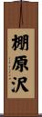 棚原沢 Scroll