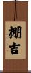 棚吉 Scroll