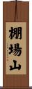 棚場山 Scroll