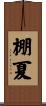 棚夏 Scroll