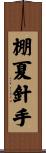 棚夏針手 Scroll