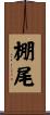 棚尾 Scroll