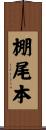 棚尾本 Scroll