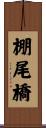 棚尾橋 Scroll
