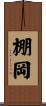 棚岡 Scroll