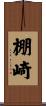 棚崎 Scroll