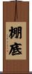 棚底 Scroll