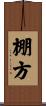 棚方 Scroll