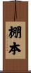 棚本 Scroll