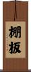 棚板 Scroll