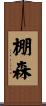 棚森 Scroll