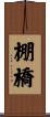 棚橋 Scroll
