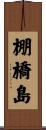 棚橋島 Scroll