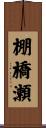 棚橋瀬 Scroll