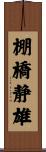 棚橋静雄 Scroll