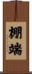 棚端 Scroll