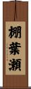棚葉瀬 Scroll