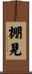棚見 Scroll
