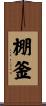 棚釜 Scroll