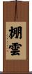 棚雲 Scroll