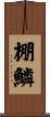 棚鱗 Scroll
