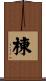 棟 Scroll
