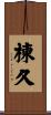 棟久 Scroll