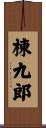 棟九郎 Scroll