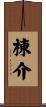 棟介 Scroll