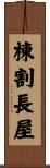 棟割長屋 Scroll